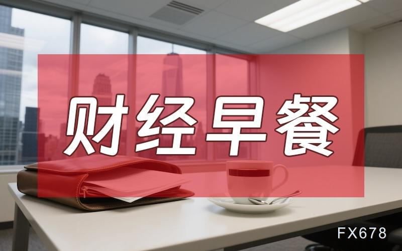 8月7日财经早餐：金价受累于投资者获利了
