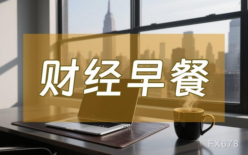 8月15日财经早餐：美联储9月超大规模降