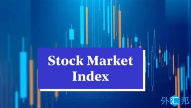 什么是股指?如何交易股指?(图1) 什么是股指?如何交易股指?(图1)