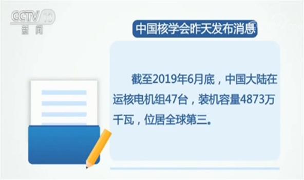 中国大陆在运核电机组47台 居全球第三(1)